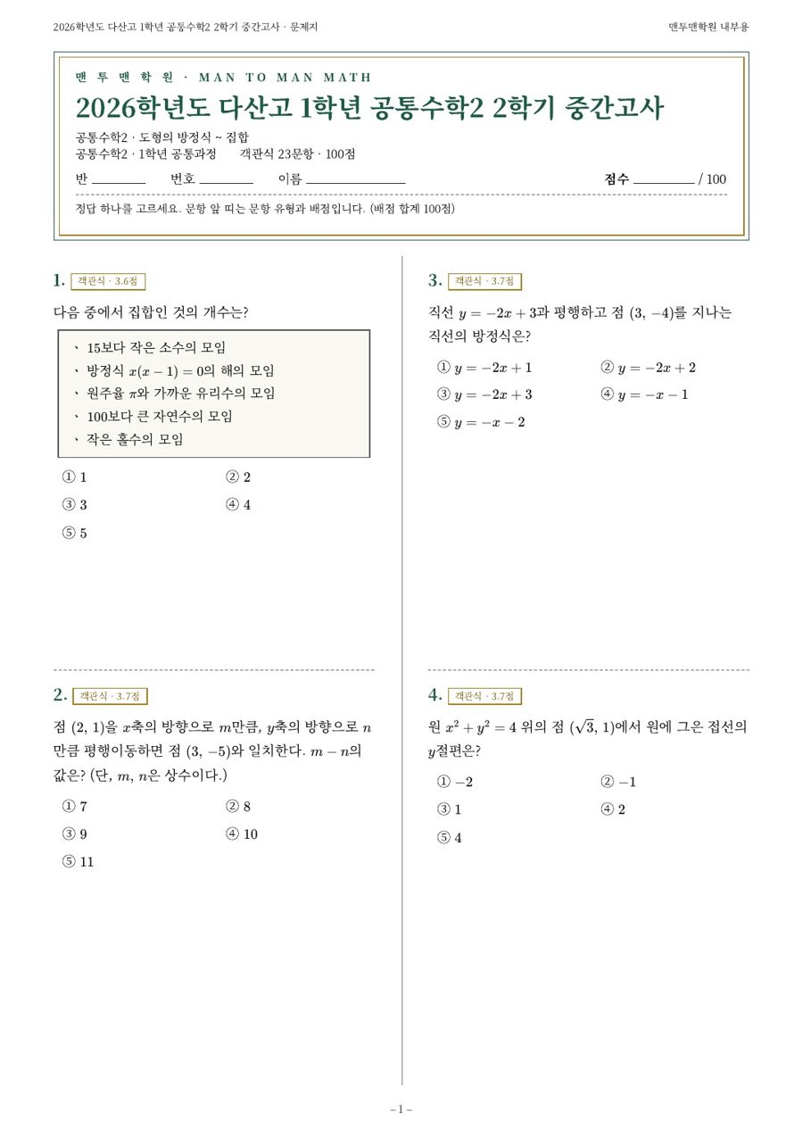 다산고 1학년 공통수학2 2학기 중간고사 복원 시험지