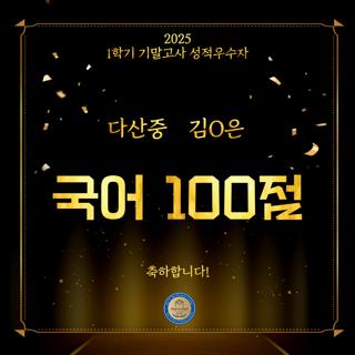 2025 1학기 기말고사 성적우수자